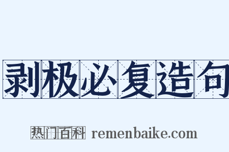 剥极必复造句是什么意思的图片